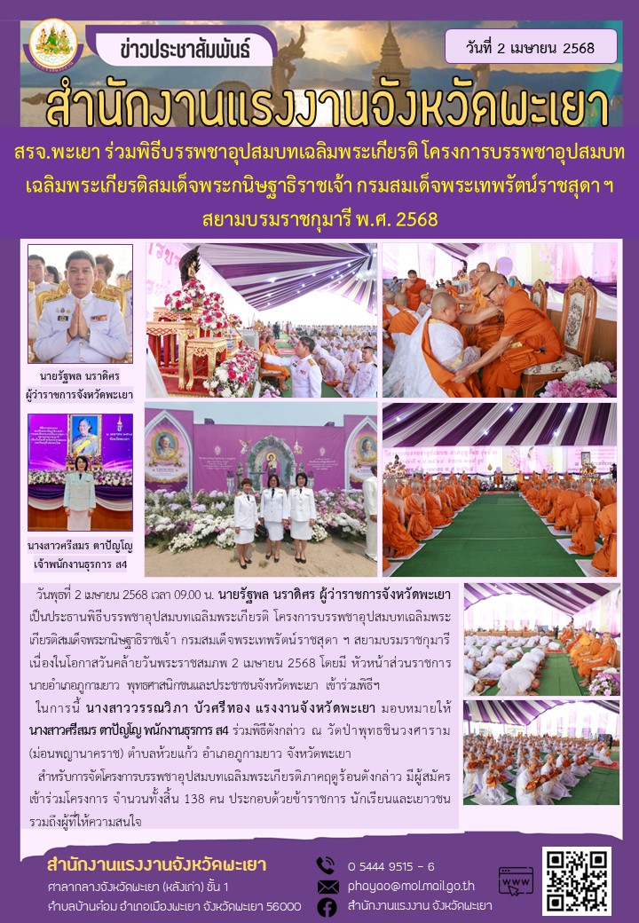 สรจ.พะเยา ร่วมพิธีบรรพชาอุปสมบทเฉลิมพระเกียรติ โครงการบรรพชาอุปสมบทเฉลิมพระเกียรติสมเด็จพระกนิษฐาธิราชเจ้า กรมสมเด็จพระเทพรัตน์ราชสุดา ฯ สยามบรมราชกุมารี พ.ศ. 2568