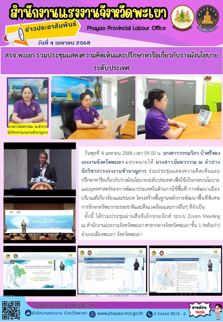 สรจ.พะเยา ร่วมประชุมแสดงความคิดเห็นและปรึกษาหารือเกี่ยวกับร่างผังนโยบายระดับประเทศ