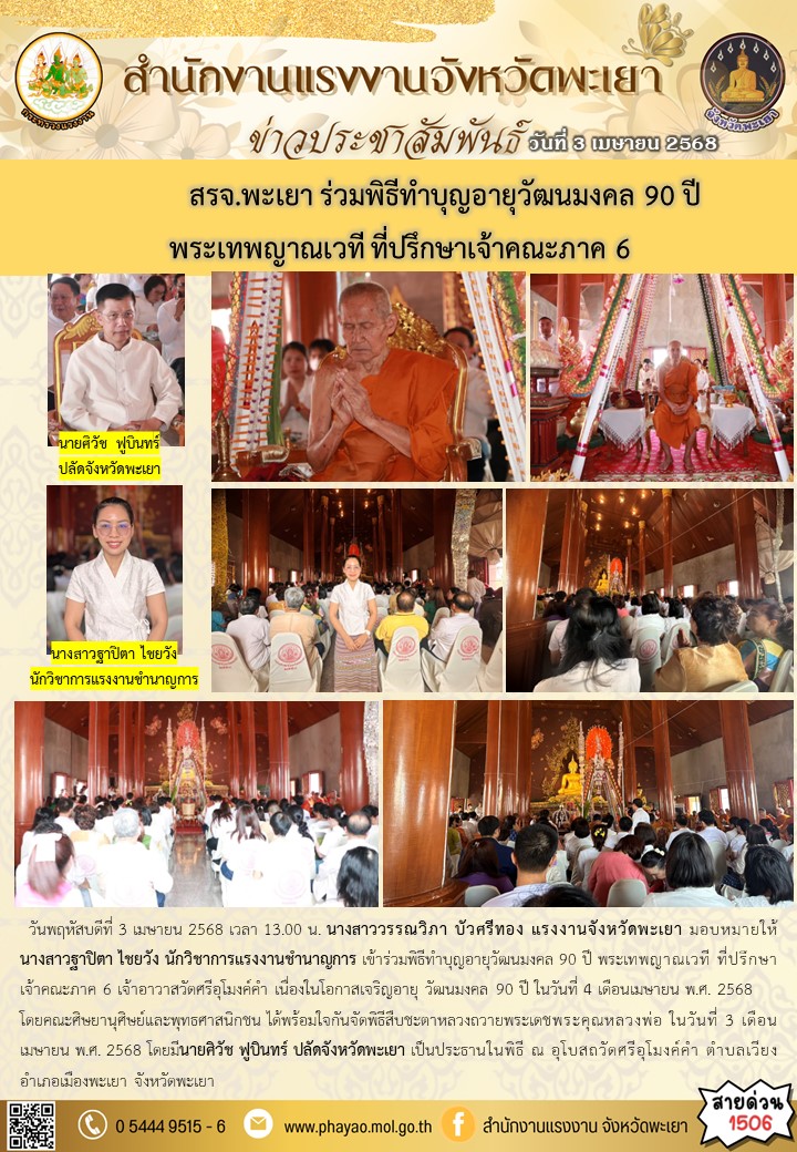 สรจ.พะเยา ร่วมพิธีทำบุญอายุวัฒนมงคล 90 ปี พระเทพญาณเวที ที่ปรึกษาเจ้าคณะภาค 6