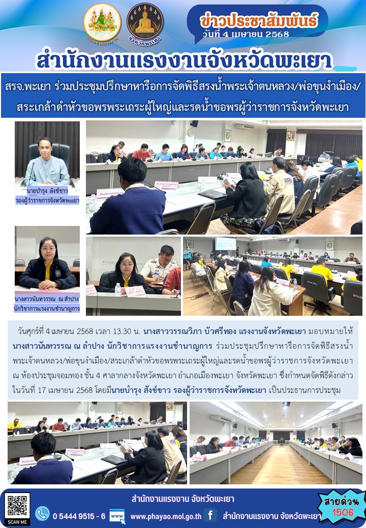 สรจ.พะเยา ร่วมประชุมปรึกษาหารือการจัดพิธีสรงน้ำพระเจ้าตนหลวง/พ่อขุนงำเมือง/สระเกล้าดำหัวขอพรพระเถระผู้ใหญ่และรดน้ำขอพรผู้ว่าราชการจังหวัดพะเยา