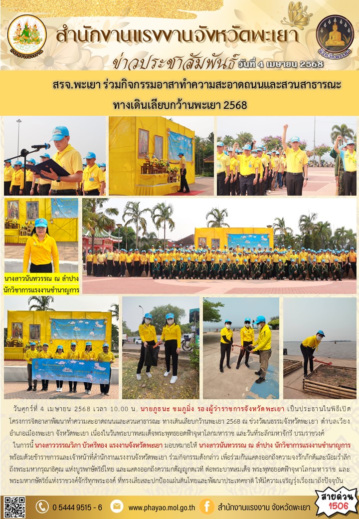สรจ.พะเยา ร่วมกิจกรรมอาสาทำความสะอาดถนนและสวนสาธารณะ ทางเดินเลียบกว้านพะเยา 2568