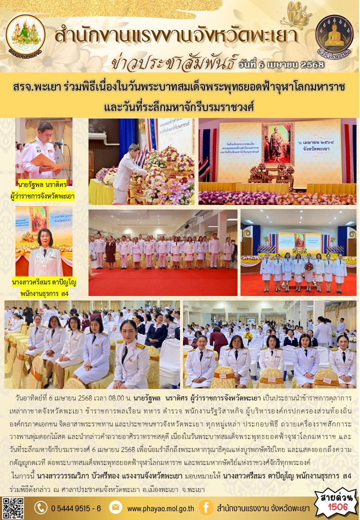 สรจ.พะเยา ร่วมพิธีเนื่องในวันพระบาทสมเด็จพระพุทธยอดฟ้าจุฬาโลกมหาราช และวันที่ระลึกมหาจักรีบรมราชวงศ์