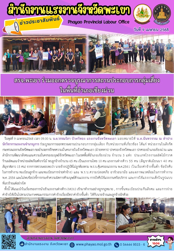 สรจ.พะเยา ร่วมออกตรวจบูรณาการสถานประกอบการกลุ่มเสี่ยง ในพื้นที่อำเภอเชียงม่วน
