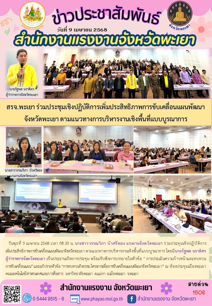 สรจ.พะเยา ร่วมประชุมเชิงปฏิบัติการเพิ่มประสิทธิภาพการขับเคลื่อนแผนพัฒนาจังหวัดพะเยา ตามแนวทางการบริหารงานเชิงพื้นที่แบบบูรณาการ