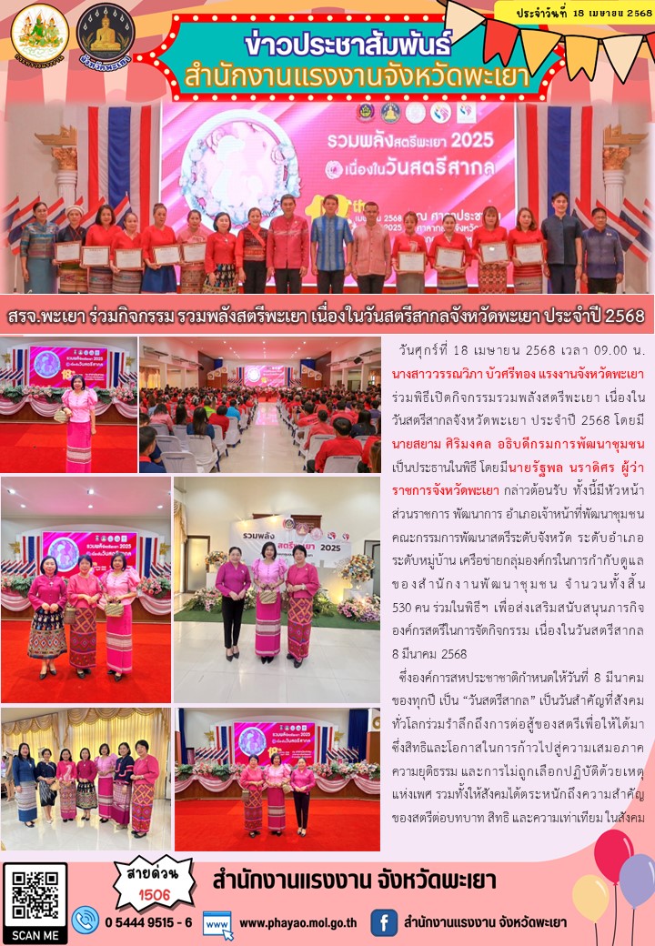 สรจ.พะเยา ร่วมกิจกรรม รวมพลังสตรีพะเยา เนื่องในวันสตรีสากลจังหวัดพะเยา ประจำปี 2568