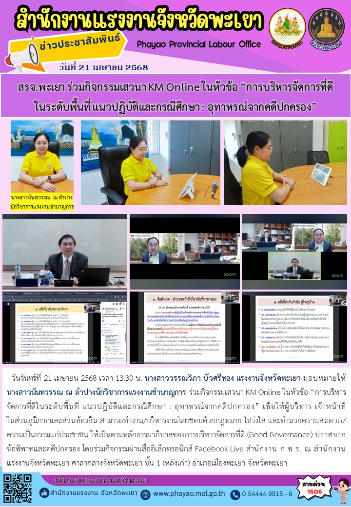 สรจ.พะเยา ร่วมกิจกรรมเสวนา KM Online ในหัวข้อ “การบริหารจัดการที่ดีในระดับพื้นที่ แนวปฏิบัติและกรณีศึกษา : อุทาหรณ์จากคดีปกครอง”