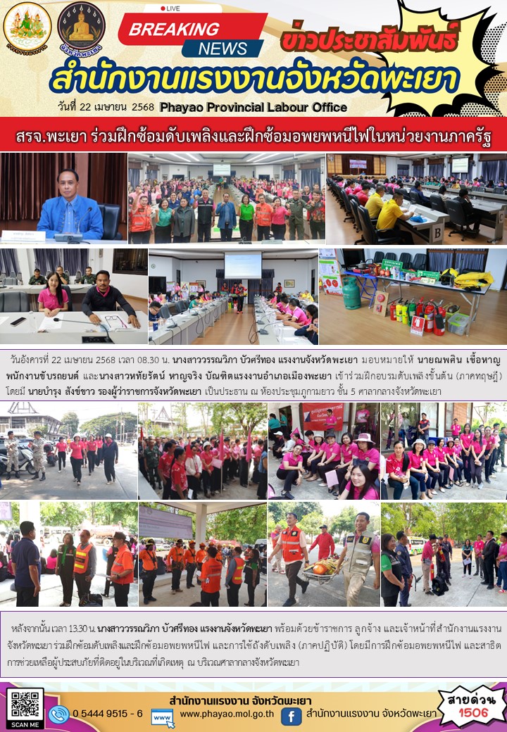 สรจ.พะเยา ร่วมฝึกซ้อมดับเพลิงและฝึกซ้อมอพยพหนีไฟในหน่วยงานภาครัฐ