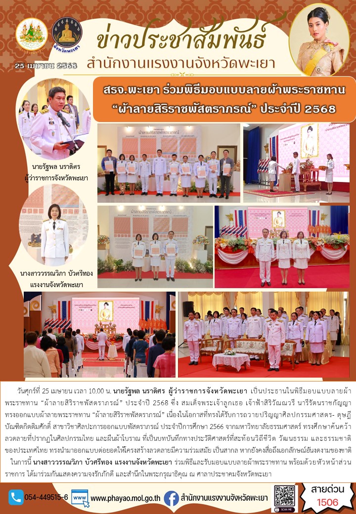 สรจ.พะเยา ร่วมพิธีมอบแบบลายผ้าพระราชทาน “ผ้าลายสิริราชพัสตราภรณ์” ประจำปี 2568