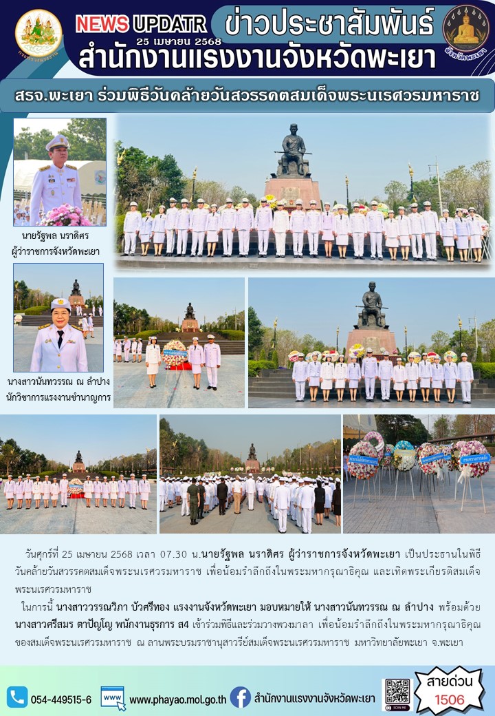สรจ.พะเยา ร่วมพิธีวันคล้ายวันสวรรคตสมเด็จพระนเรศวรมหาราช