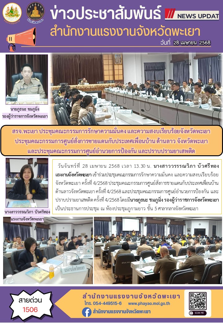 สรจ.พะเยา ประชุมคณะกรรมการรักษาความมั่นคง และความสงบเรียบร้อยจังหวัดพะเยา ประชุมคณะกรรมการศูนย์สั่งการชายแดนกับประเทศเพื่อนบ้าน ด้านลาว จังหวัดพะเยา และประชุมคณะกรรมการศูนย์อำนวยการป้องกัน และปราบปรามยาเสพติด