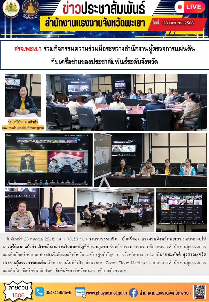 สรจ.พะเยา ร่วมกิจกรรมความร่วมมือระหว่างสำนักงานผู้ตรวจการแผ่นดินกับเครือข่ายของประชาสัมพันธ์ระดับจังหวัด