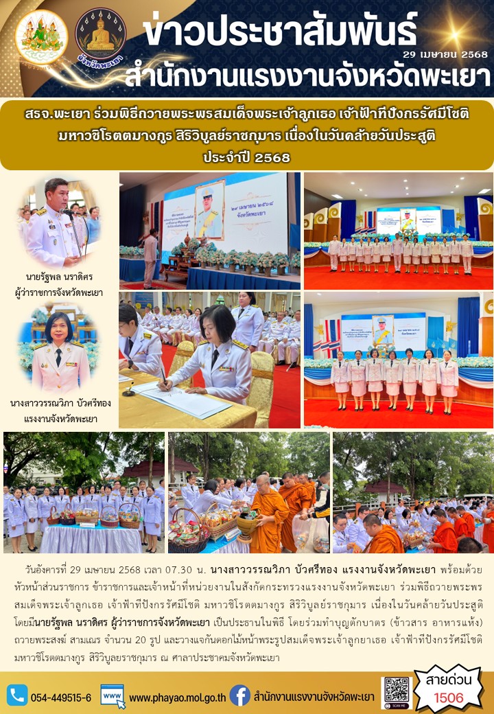 สรจ.พะเยา ร่วมพิธีถวายพระพรสมเด็จพระเจ้าลูกเธอ เจ้าฟ้าทีปังกรรัศมีโชติ มหาวชิโรตตมางกูร สิริวิบูลย์ราชกุมาร เนื่องในวันคล้ายวันประสูติ ประจำปี 2568