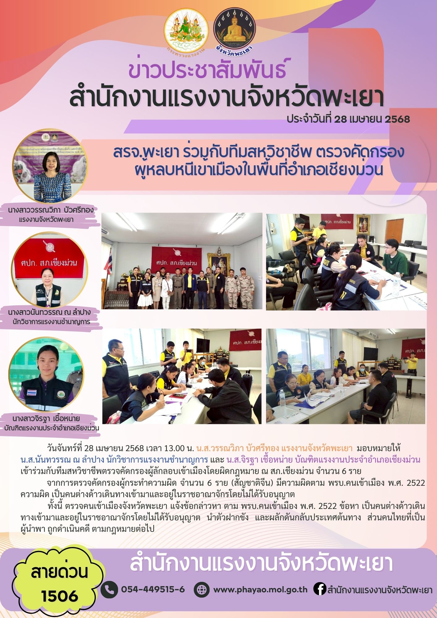 สรจ.พะเยา ร่วมกับทีมสหวิชาชีพ ตรวจคัดกรองผู้หลบหนีเข้าเมือง ในพื้นที่อำเภอเชียงม่วน