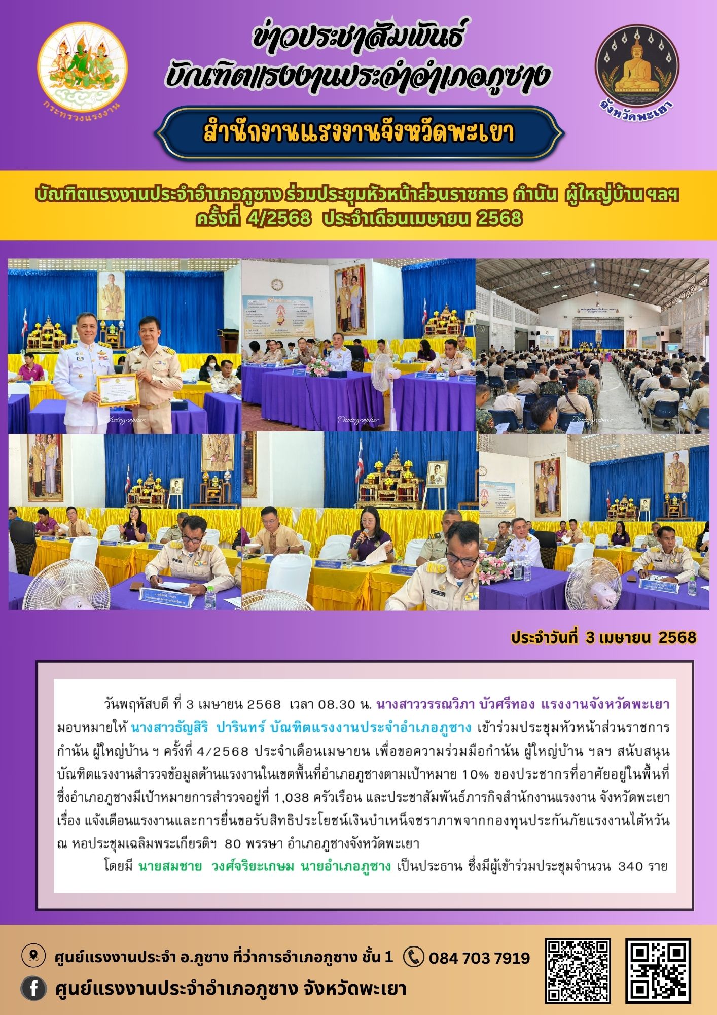 บัณฑิตแรงงานประจำอำเภอภูซาง เข้าร่วมประชุมหัวหน้าส่วนราชการ กำนัน ผู้ใหญ่บ้าน ฯ ครั้งที่ 4/2568 ประจำเดือนเมษายน