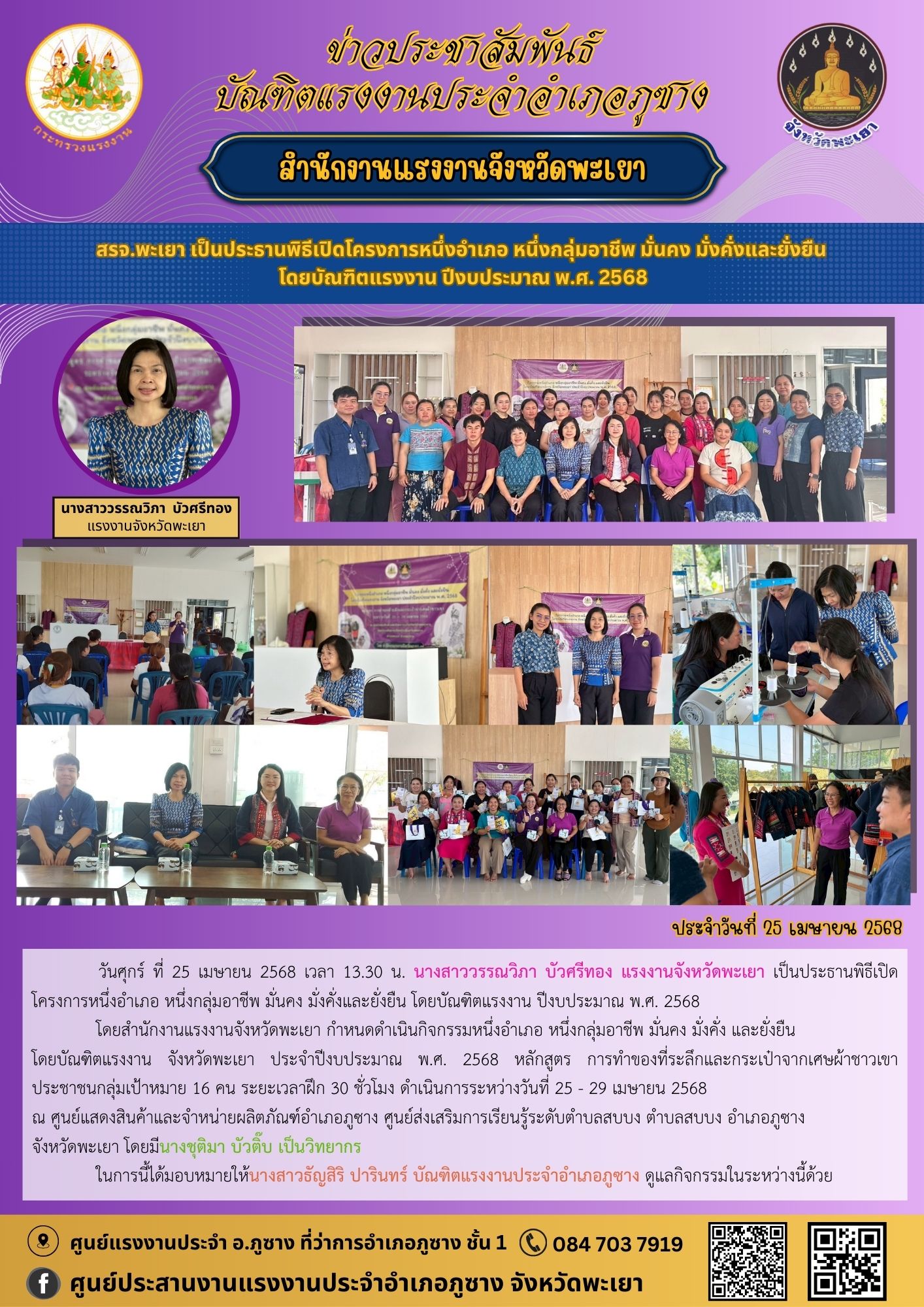 สรจ.พะเยา เป็นประธานพิธีเปิดโครงการ หนึ่งอำเภอหนึ่งกลุ่มอาชีพมั่นคงมั่งคั่งและยั่งยืนโดยบัณฑิตรายงานปีงบประมาณพ.ศ.2568