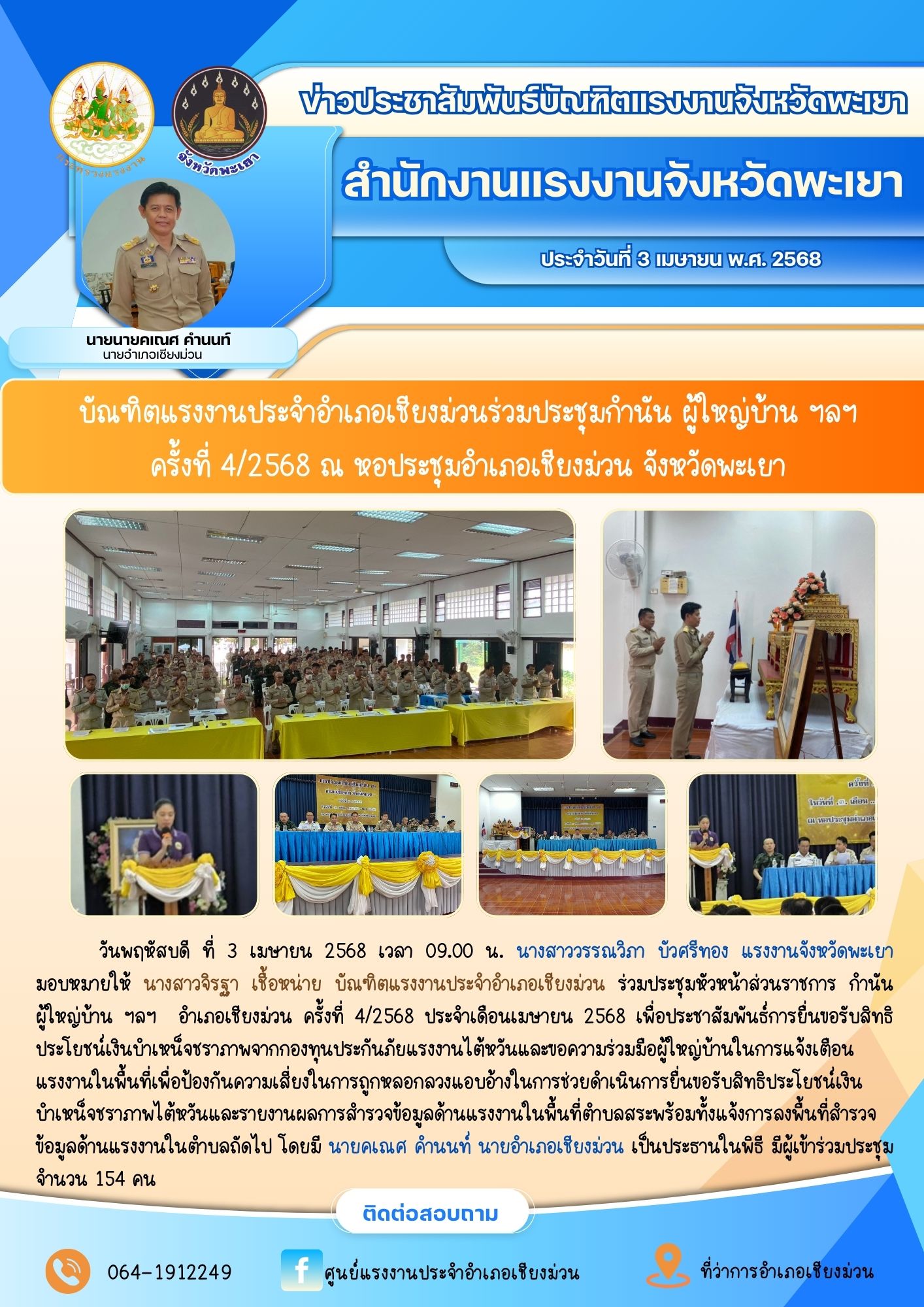 บัณฑิตแรงงานประจำอำเภอเชียงม่วนร่วมประชุมกำนัน ผู้ใหญ่บ้าน ฯลฯ ครั้งที่ 4/2568 ณ หอประชุมอำเภอเชียงม่วน จังหวัดพะเยา