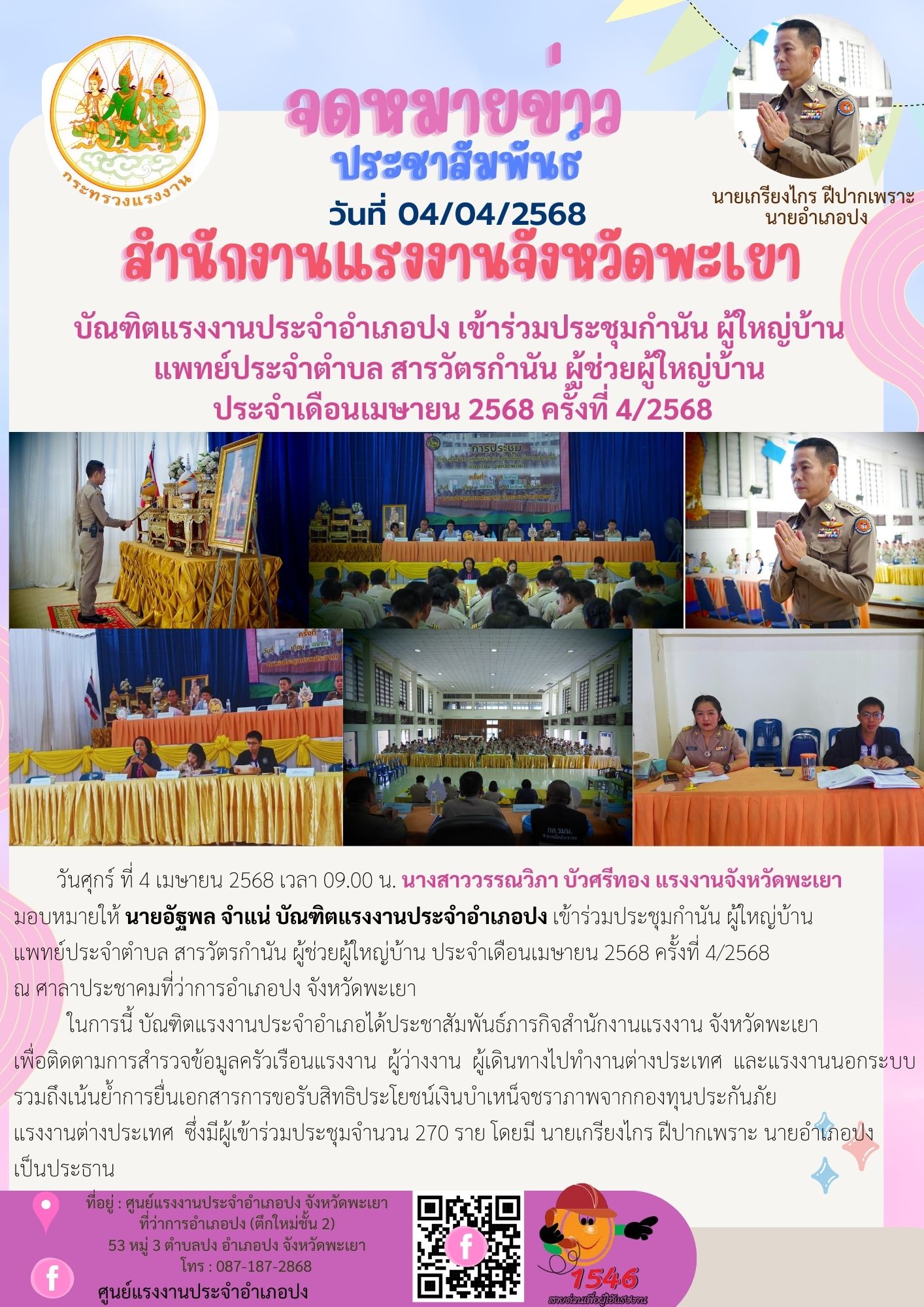 บัณฑิตแรงงานประจำอำเภอปง เข้าร่วมประชุมกำนัน ผู้ใหญ่บ้าน  แพทย์ประจำตำบล สารวัตรกำนัน ผู้ช่วยผู้ใหญ่บ้าน ประจำเดือนเมษายน 2568 ครั้งที่ 4/2568