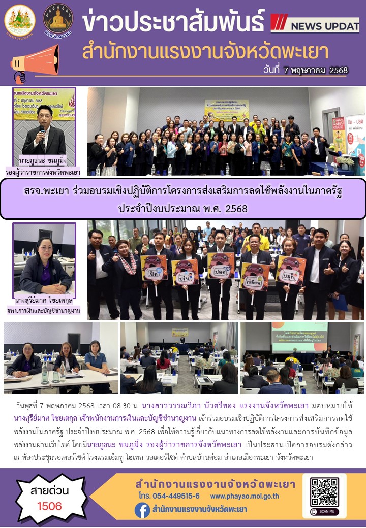 สรจ.พะเยา ร่วมอบรมเชิงปฏิบัติการโครงการส่งเสริมการลดใช้พลังงานในภาครัฐ ประจำปีงบประมาณ พ.ศ. 2568