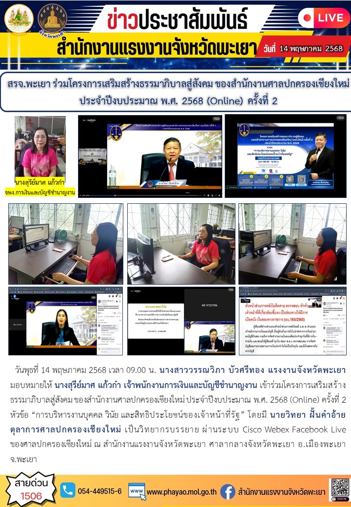 สรจ.พะเยา ร่วมโครงการเสริมสร้างธรรมาภิบาลสู่สังคม ของสำนักงานศาลปกครองเชียงใหม่ ประจำปีงบประมาณ พ.ศ. 2568 (Online) ครั้งที่ 2