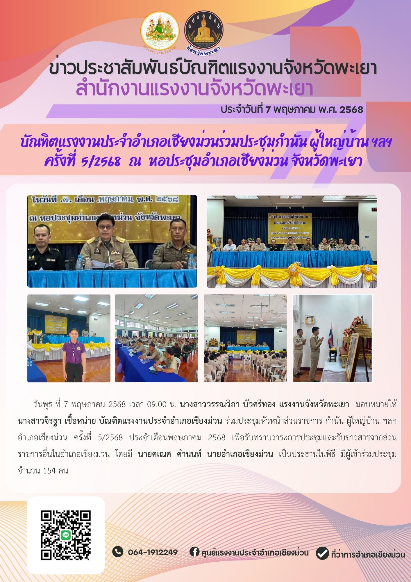 บัณฑิตแรงงานประจำอำเภอเชียงม่วนร่วมประชุมกำนัน ผู้ใหญ่บ้าน ฯลฯ ครั้งที่ 4/2568 ณ หอประชุมอำเภอเชียงม่วน จังหวัดพะเยา