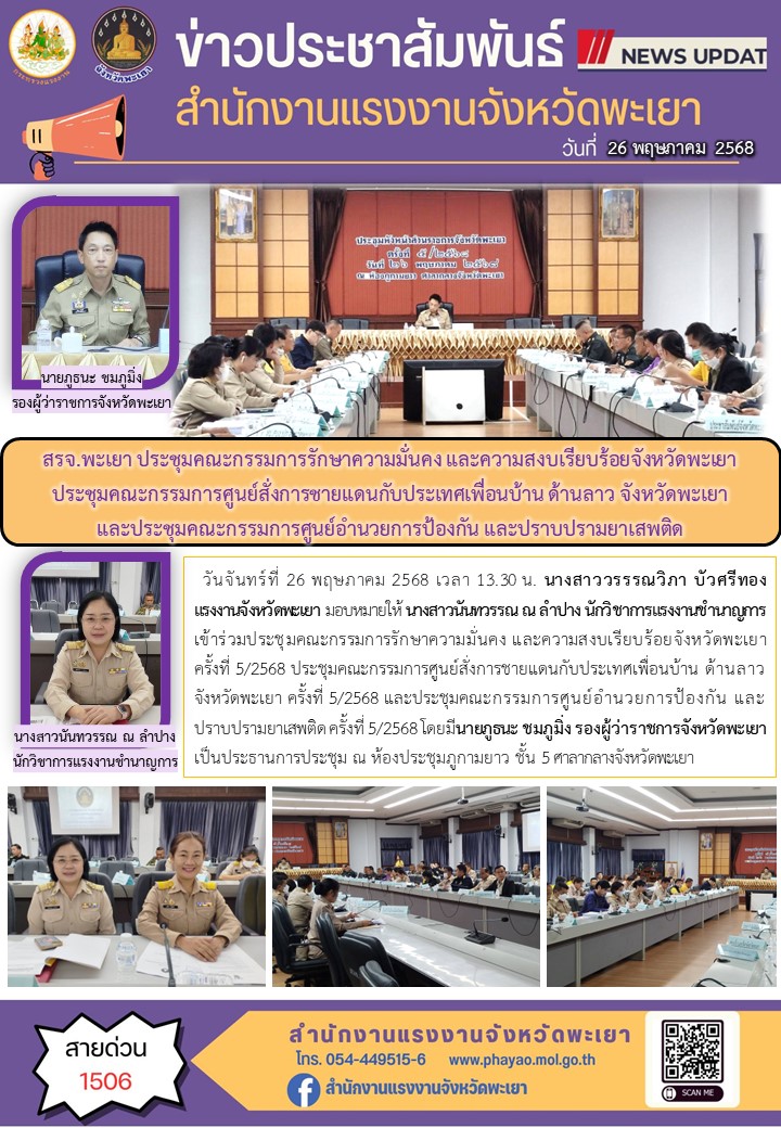 สรจ.พะเยา ประชุมคณะกรรมการรักษาความมั่นคง และความสงบเรียบร้อยจังหวัดพะเยา ประชุมคณะกรรมการศูนย์สั่งการชายแดนกับประเทศเพื่อนบ้าน ด้านลาว จังหวัดพะเยา และประชุมคณะกรรมการศูนย์อำนวยการป้องกัน และปราบปรามยาเสพติด
