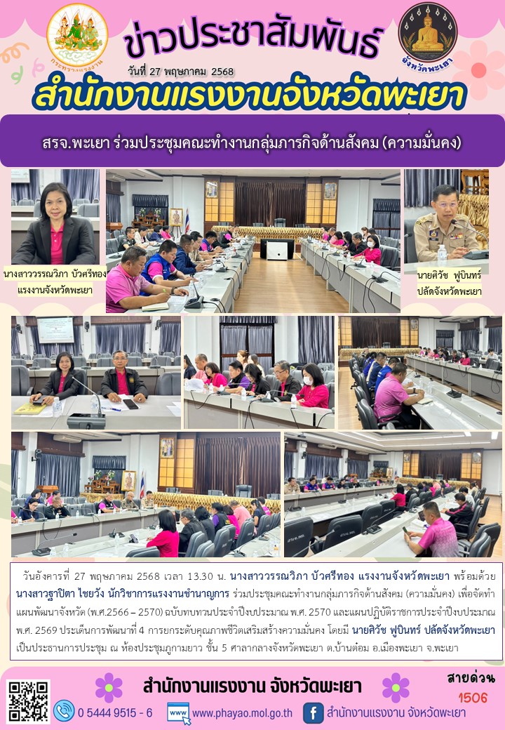 สรจ.พะเยา ร่วมประชุมคณะทำงานกลุ่มภารกิจด้านสังคม (ความมั่นคง)
