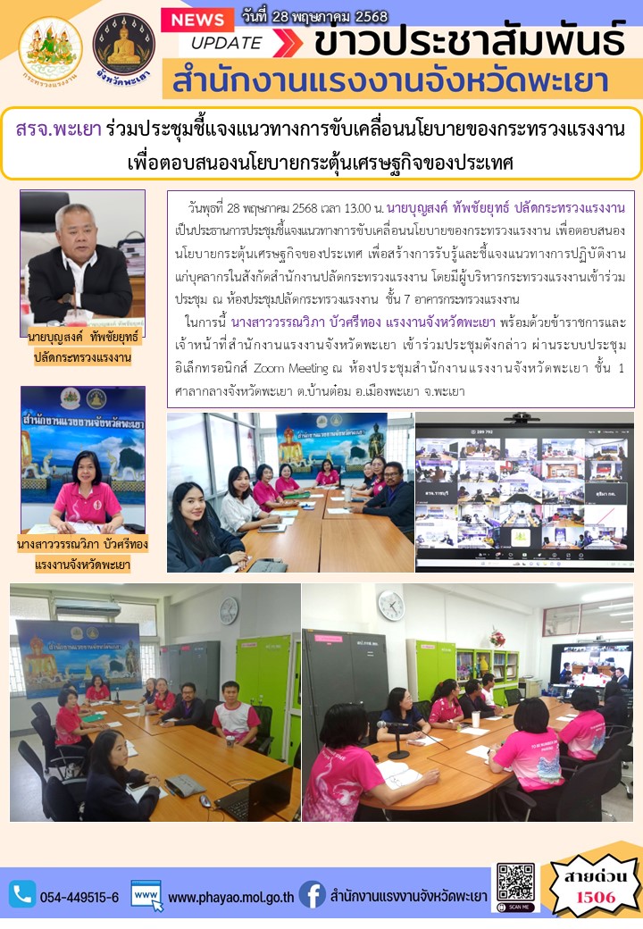 สรจ.พะเยา ร่วมประชุมชี้แจงแนวทางการขับเคลื่อนนโยบายของกระทรวงแรงงานเพื่อตอบสนองนโยบายกระตุ้นเศรษฐกิจของประเทศ