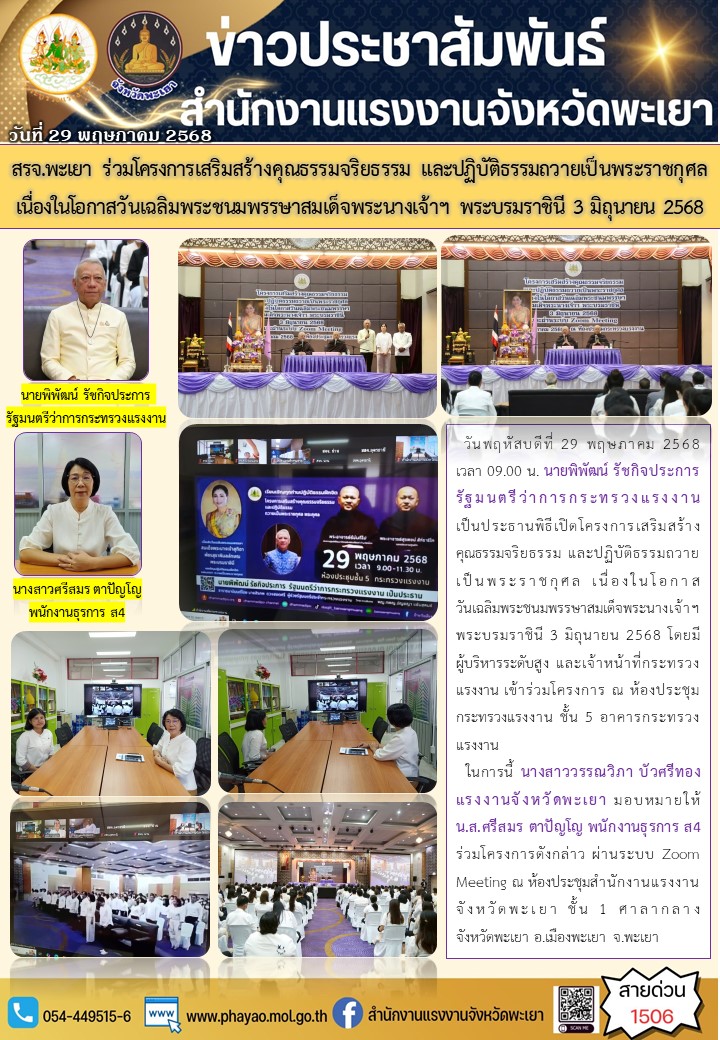 สรจ.พะเยา ร่วมโครงการเสริมสร้างคุณธรรมจริยธรรม และปฏิบัติธรรมถวายเป็นพระราชกุศล เนื่องในโอกาสวันเฉลิมพระชนมพรรษาสมเด็จพระนางเจ้าฯ พระบรมราชินี 3 มิถุนายน 2568