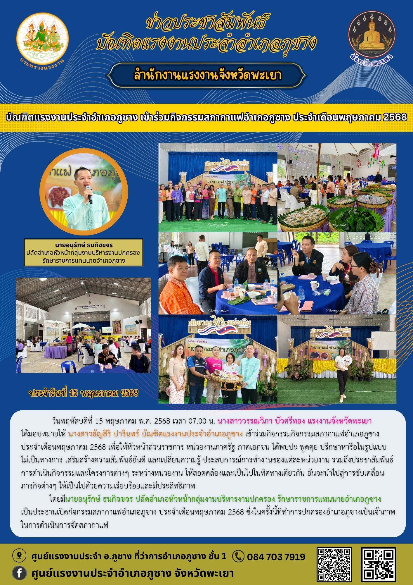 บัณฑิตแรงงานประจำอำเภอภูซาง เข้าร่วมกิจกรรมกิจกรรมสภากาแฟอำเภอภูซาง ประจำเดือนพฤษภาคม 2568