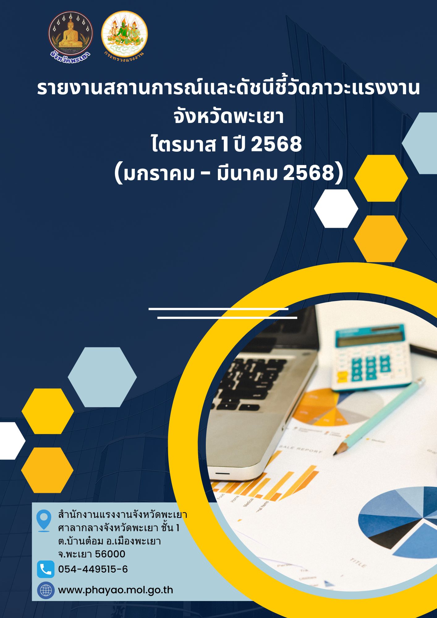 รายงานสถานการณ์และดัชนีชี้วัดภาวะแรงงานจังหวัดพะเยา ไตรมาส 1 ปี 2568 (มกราคม – มีนาคม 2568)