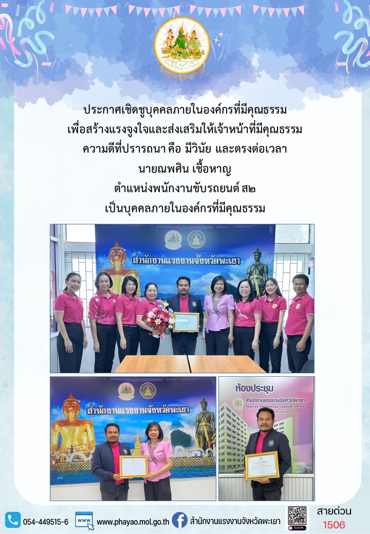 ประกาศเชิดชูบุคคลภายในองค์กรที่มีคุณธรรม  เพื่อสร้างแรงจูงใจและส่งเสริมให้เจ้าหน้าที่มีคุณธรรม ความดีที่ปรารถนา คือ มีวินัย และตรงต่อเวลา