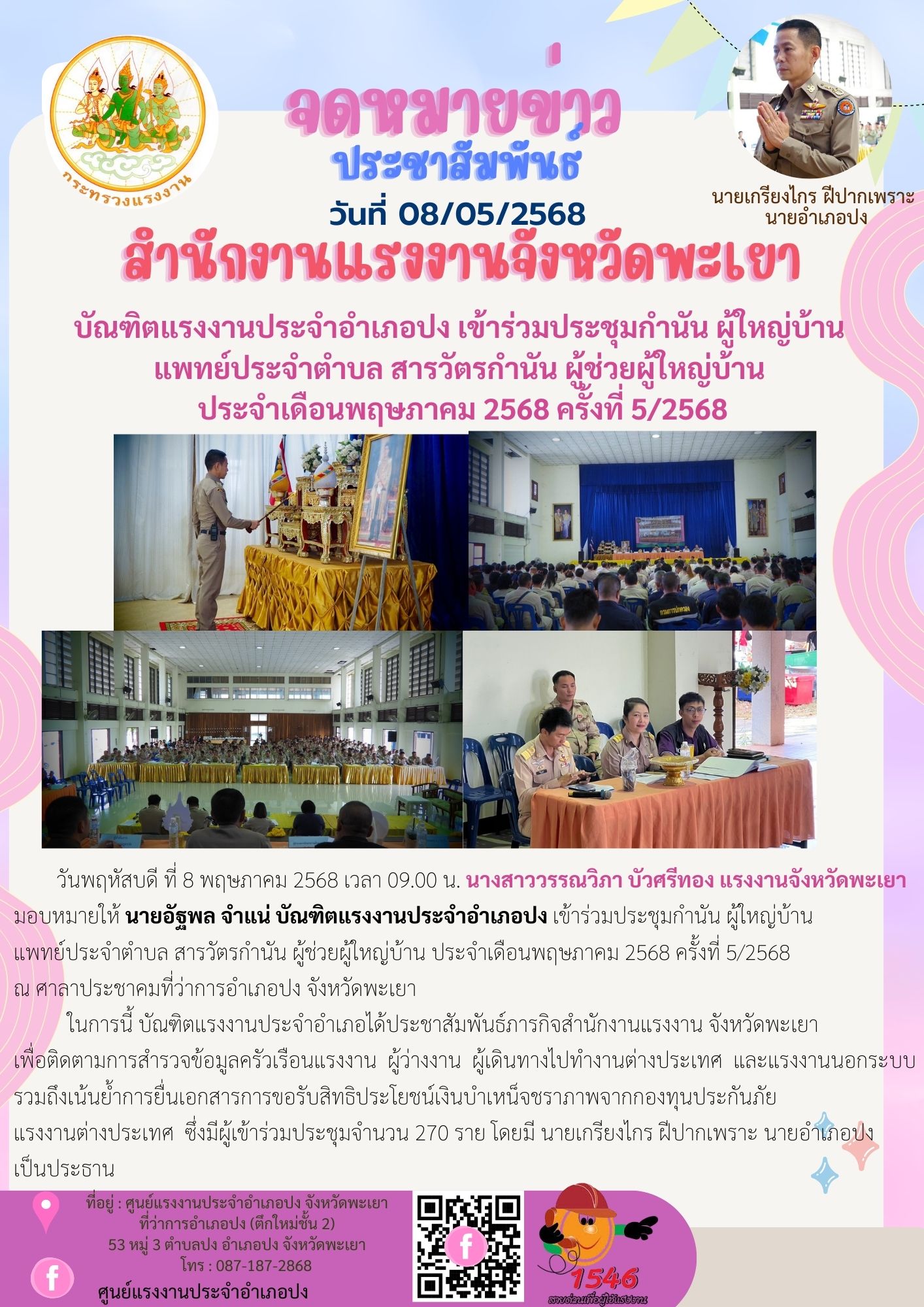 บัณฑิตแรงงานประจำอำเภอปง เข้าร่วมประชุมกำนัน ผู้ใหญ่บ้าน แพทย์ประจำตำบล สารวัตรกำนัน ผู้ช่วยผู้ใหญ่บ้าน ประจำเดือนพฤษภาคม 2568 ครั้งที่ 5/2568