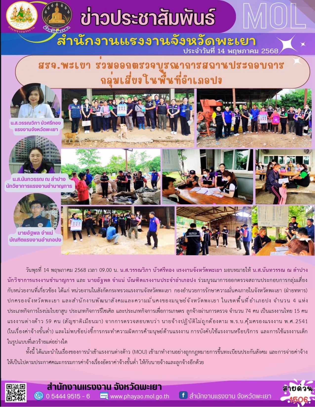 สรจ.พะเยา ร่วมออกตรวจบูรณาการสถานประกอบการกลุ่มเสี่ยงในพื้นที่อำเภอปง