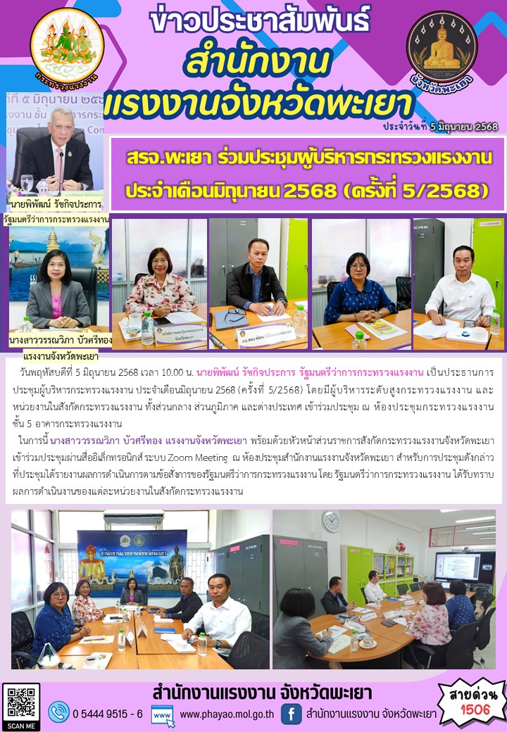 สรจ.พะเยา ร่วมประชุมผู้บริหารกระทรวงแรงงาน ประจำเดือนมิถุนายน 2568 (ครั้งที่ 5/2568)