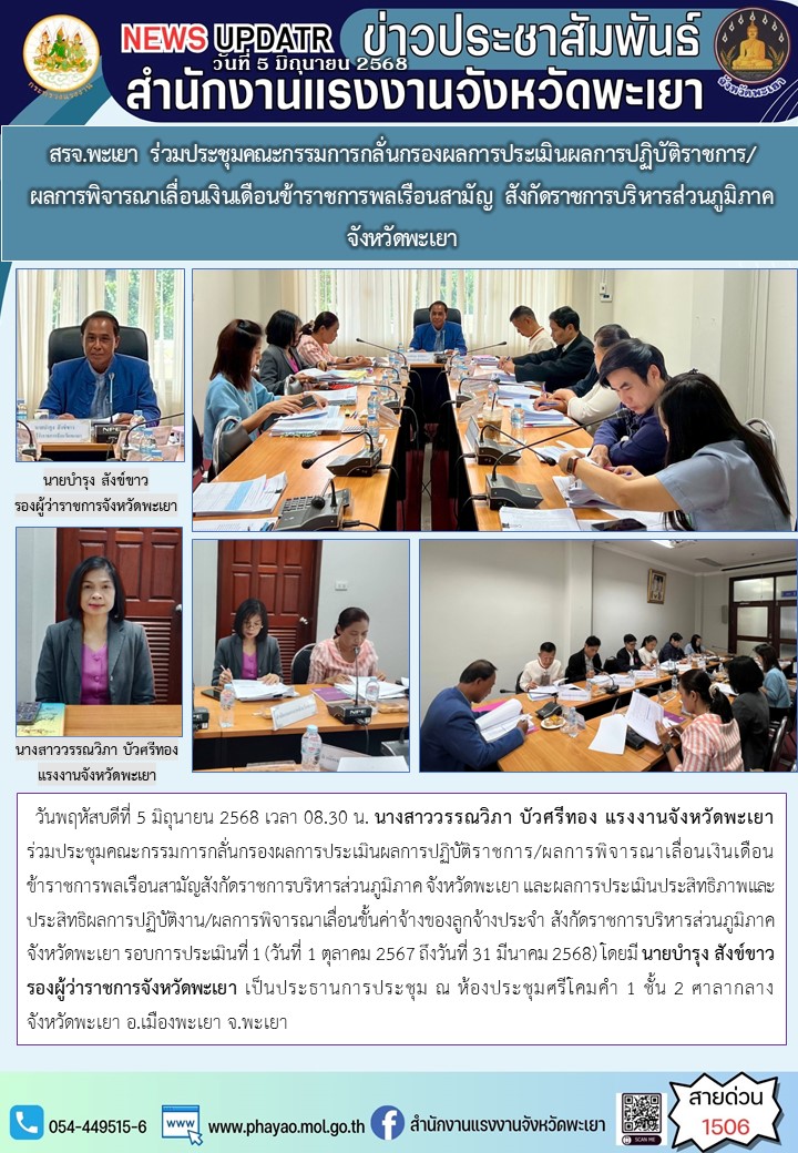สรจ.พะเยา ร่วมประชุมคณะกรรมการกลั่นกรองผลการประเมินผลการปฏิบัติราชการ/ผลการพิจารณาเลื่อนเงินเดือนข้าราชการพลเรือนสามัญ สังกัดราชการบริหารส่วนภูมิภาค จังหวัดพะเยา