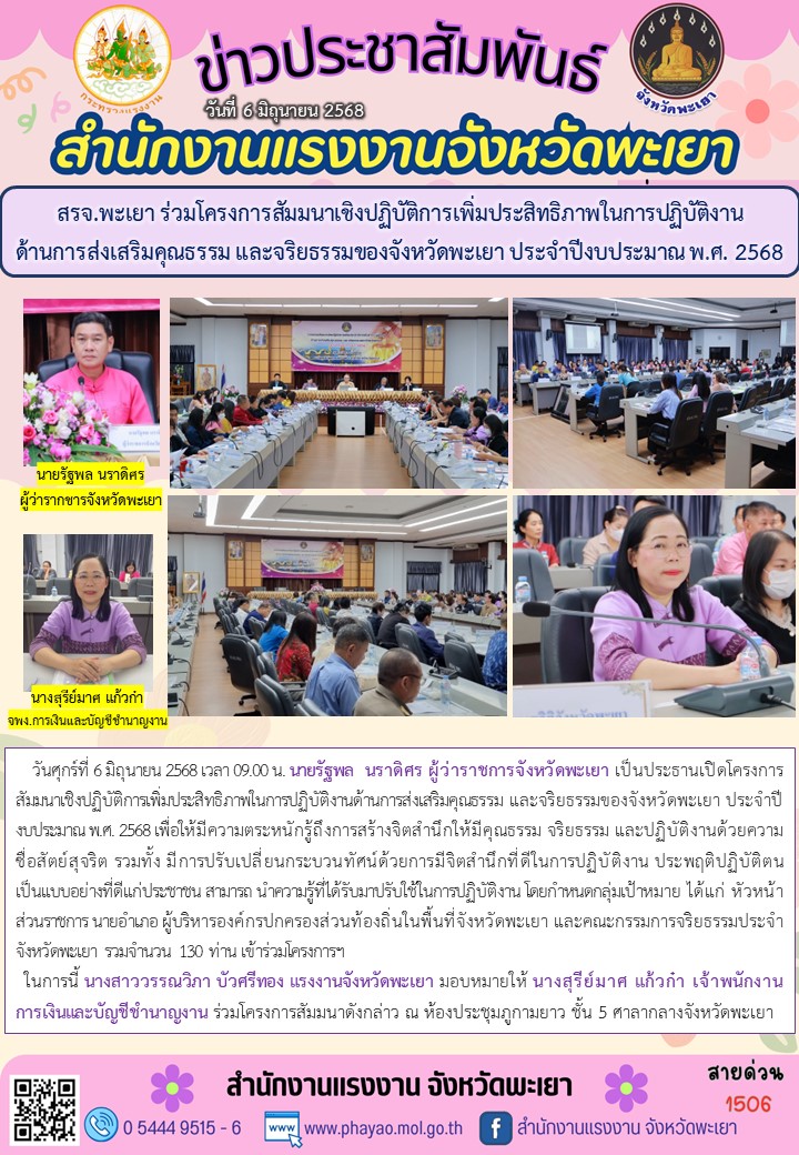 สรจ.พะเยา ร่วมโครงการสัมมนาเชิงปฏิบัติการเพิ่มประสิทธิภาพในการปฏิบัติงานด้านการส่งเสริมคุณธรรม และจริยธรรมของจังหวัดพะเยา ประจำปีงบประมาณ พ.ศ. 2568