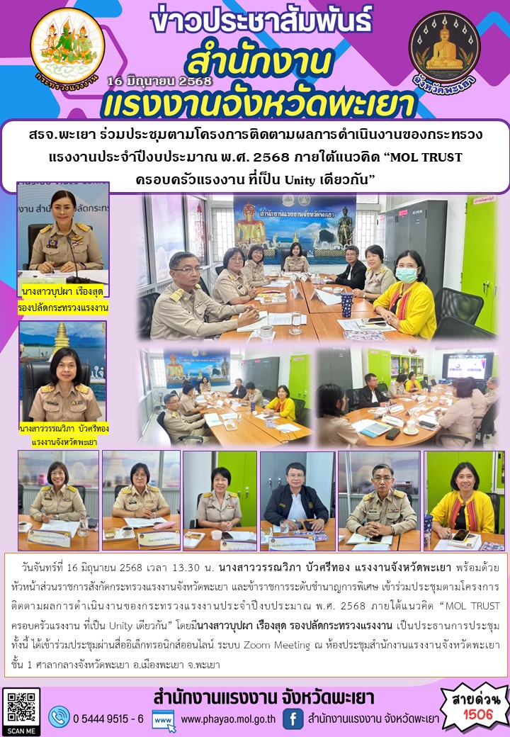 สรจ.พะเยา ร่วมประชุมตามโครงการติดตามผลการดำเนินงานของกระทรวงแรงงานประจำปีงบประมาณ พ.ศ. 2568 ภายใต้แนวคิด “MOL TRUST ครอบครัวแรงงาน ที่เป็น Unity เดียวกัน”