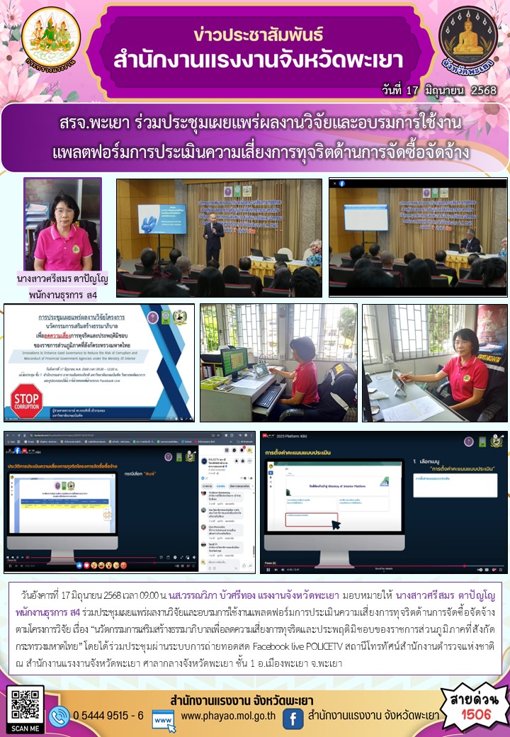 สรจ.พะเยา ร่วมประชุมเผยแพร่ผลงานวิจัยและอบรมการใช้งานแพลตฟอร์มการประเมินความเสี่ยงการทุจริตด้านการจัดซื้อจัดจ้าง
