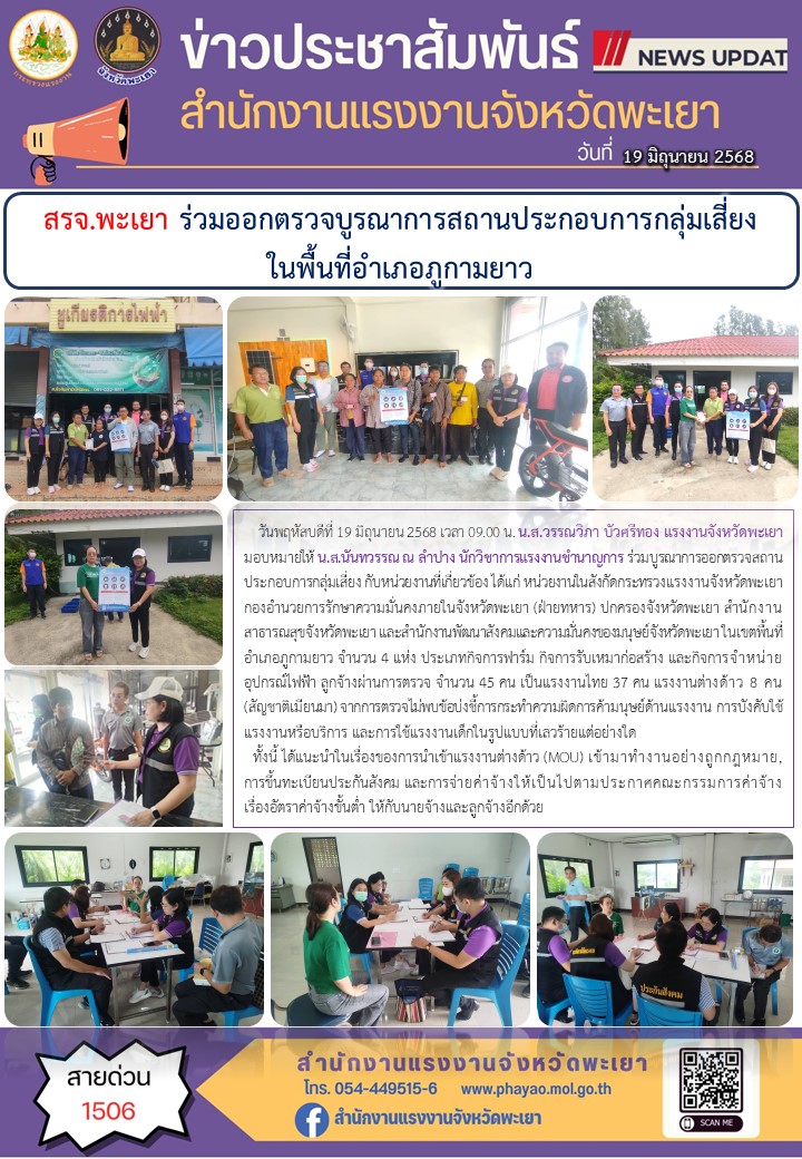 สรจ.พะเยา ร่วมออกตรวจบูรณาการสถานประกอบการกลุ่มเสี่ยง ในพื้นที่อำเภอภูกามยาว