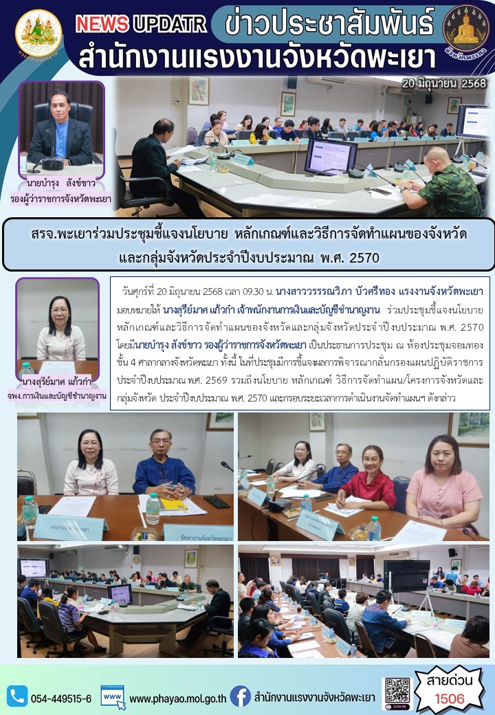 สรจ.พะเยาร่วมประชุมชี้แจงนโยบาย หลักเกณฑ์และวิธีการจัดทำแผนของจังหวัดและกลุ่มจังหวัดประจำปีงบประมาณ พ.ศ. 2570