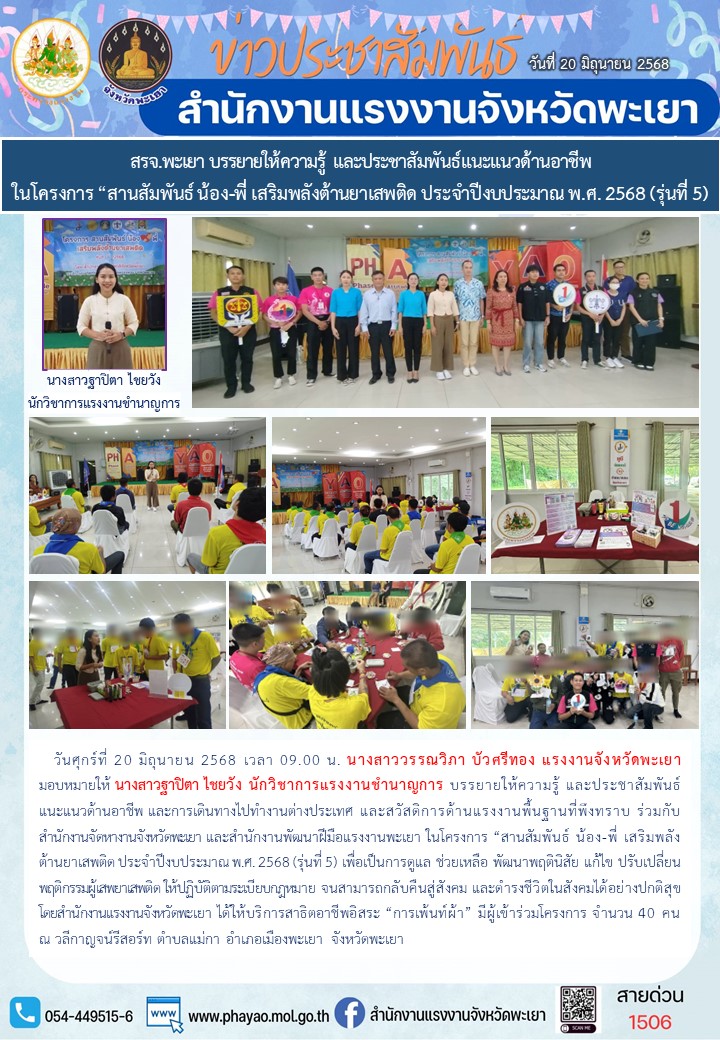 สรจ.พะเยา บรรยายให้ความรู้ และประชาสัมพันธ์แนะแนวด้านอาชีพ ในโครงการ “สานสัมพันธ์ น้อง-พี่ เสริมพลังต้านยาเสพติด ประจำปีงบประมาณ พ.ศ. 2568 (รุ่นที่ 5)