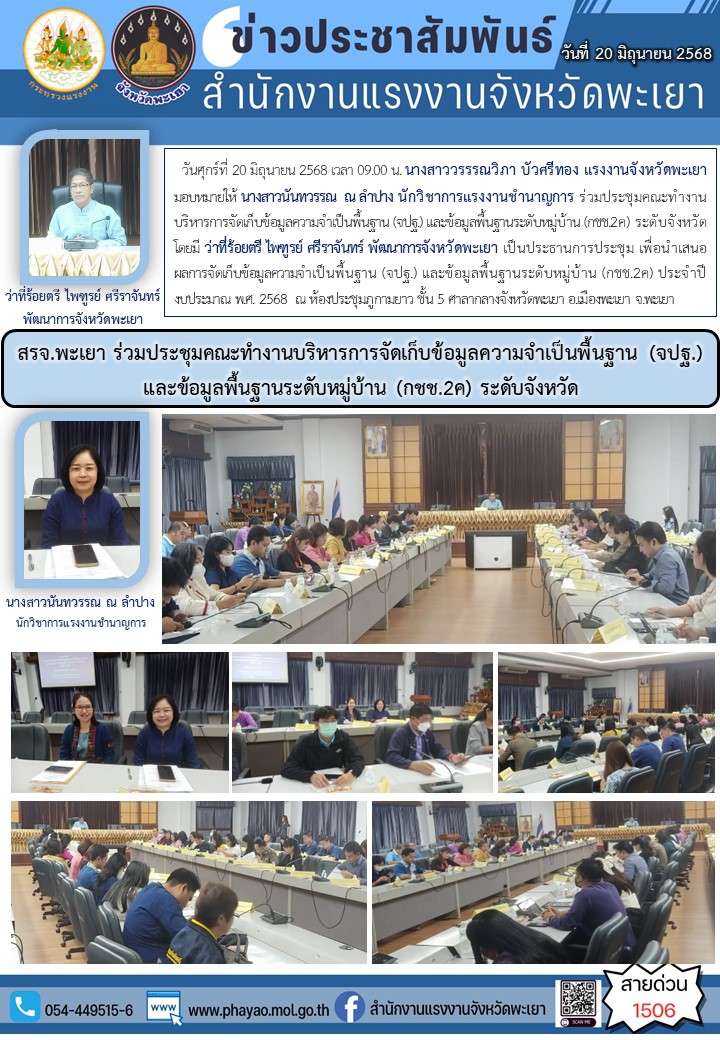 สรจ.พะเยา ร่วมประชุมคณะทำงานบริหารการจัดเก็บข้อมูลความจำเป็นพื้นฐาน (จปฐ.) และข้อมูลพื้นฐานระดับหมู่บ้าน (กชช.2ค) ระดับจังหวัด