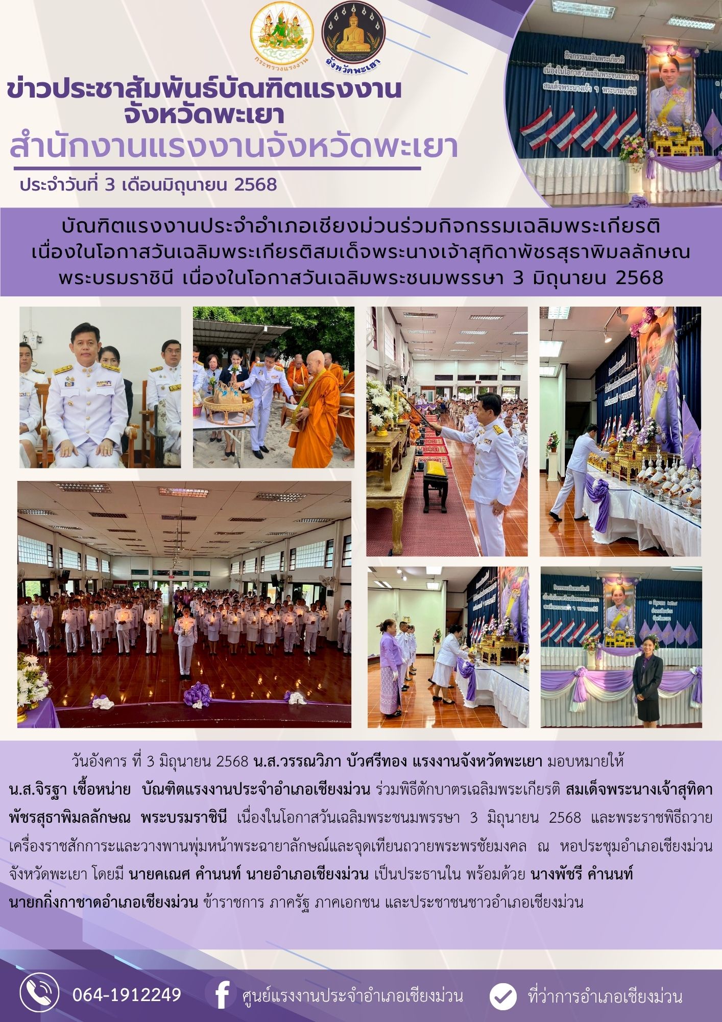บัณฑิตแรงงานประจำอำเภอเชียงม่วนร่วมกิจกรรมเฉลิมพระเกียรติ เนื่องในโอกาสวันเฉลิมพระเกียรติสมเด็จพระนางเจ้าสุทิดาพัชรสุธาพิมลลักษณ พระบรมราชินี เนื่องในโอกาสวันเฉลิมพระชนมพรรษา 3 มิถุนายน 2568