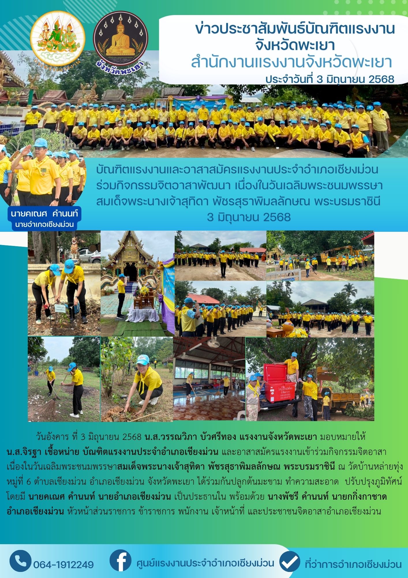 บัณฑิตแรงงานและอาสาสมัครแรงงานประจำอำเภอเชียงม่วน ร่วมกิจกรรมจิตอาสาพัฒนา เนื่องในวันเฉลิมพระชนมพรรษา สมเด็จพระนางเจ้าสุทิดา พัชรสุธาพิมลลักษณ พระบรมราชินี  3 มิถุนายน 2568