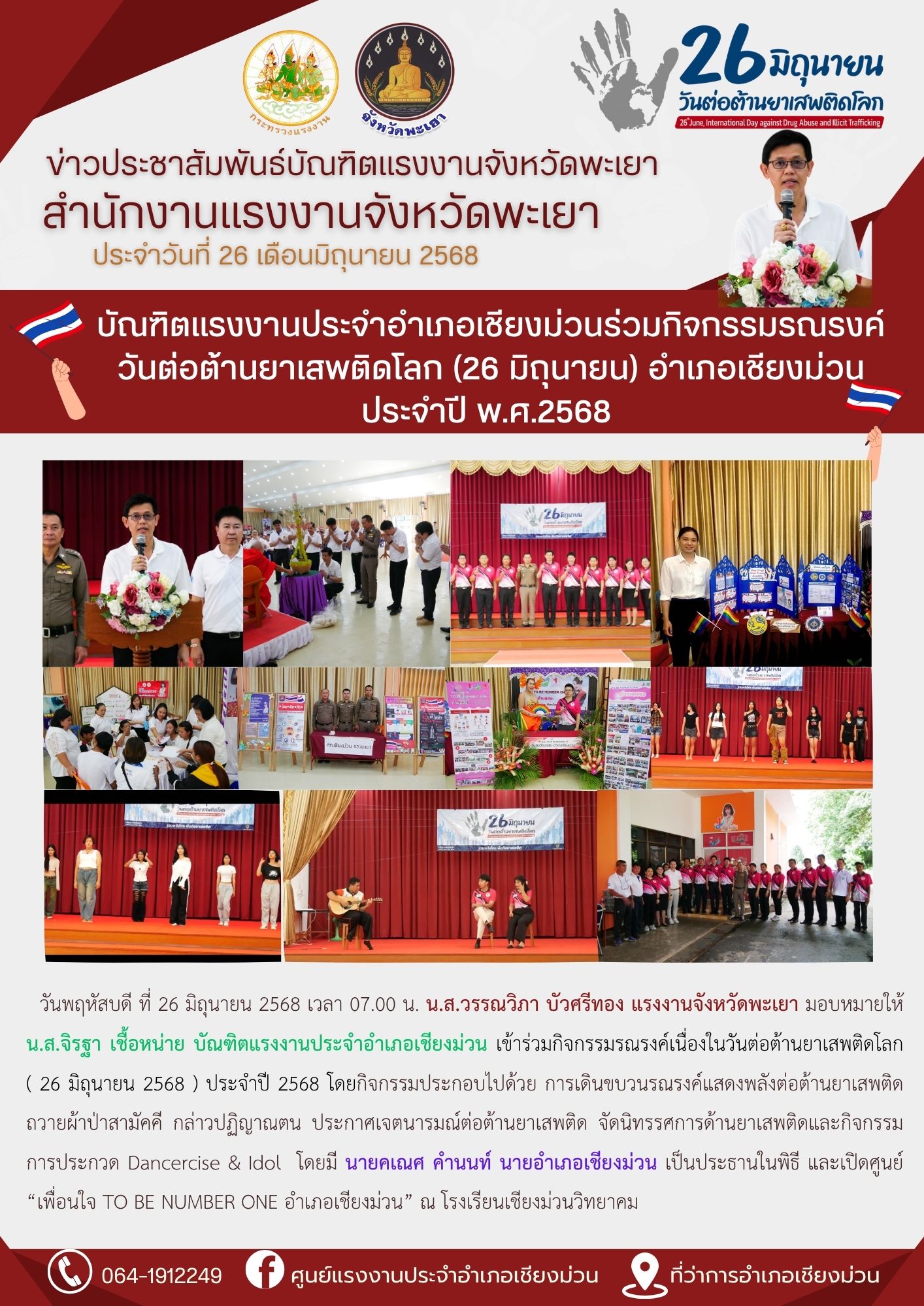 บัณฑิตแรงงานประจำอำเภอเชียงม่วนร่วมกิจกรรมรณรงค์วันต่อต้านยาเสพติดโลก (26 มิถุนายน) อำเภอเชียงม่วน ประจำปี พ.ศ.2568