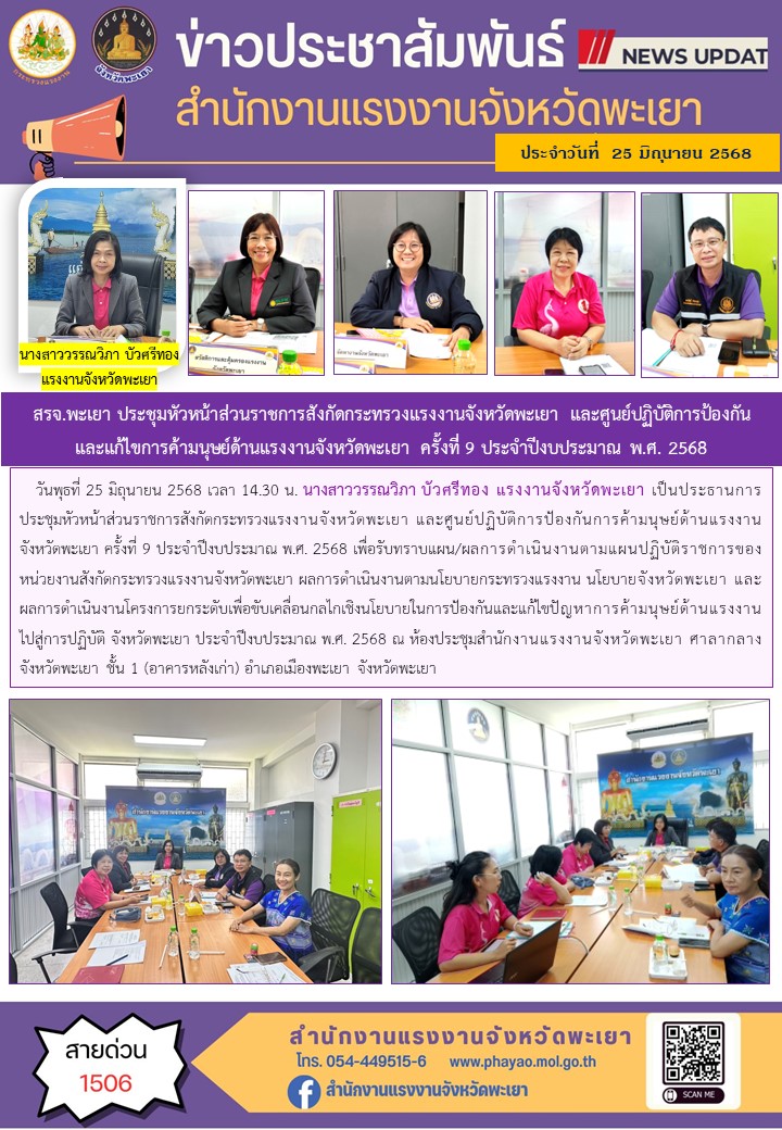 สรจ.พะเยา ประชุมหัวหน้าส่วนราชการสังกัดกระทรวงแรงงานจังหวัดพะเยา และศูนย์ปฏิบัติการป้องกันและแก้ไขการค้ามนุษย์ด้านแรงงานจังหวัดพะเยา ครั้งที่ 9 ประจำปีงบประมาณ พ.ศ. 2568