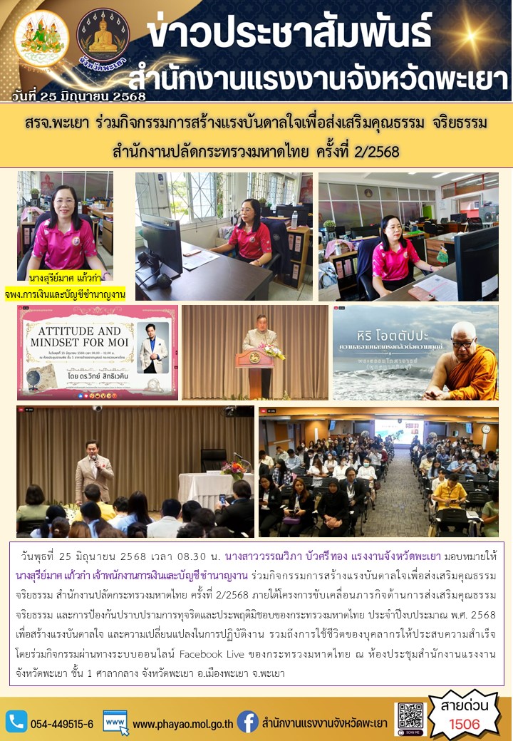 สรจ.พะเยา ร่วมกิจกรรมการสร้างแรงบันดาลใจเพื่อส่งเสริมคุณธรรม จริยธรรม สำนักงานปลัดกระทรวงมหาดไทย ครั้งที่ 2/2568