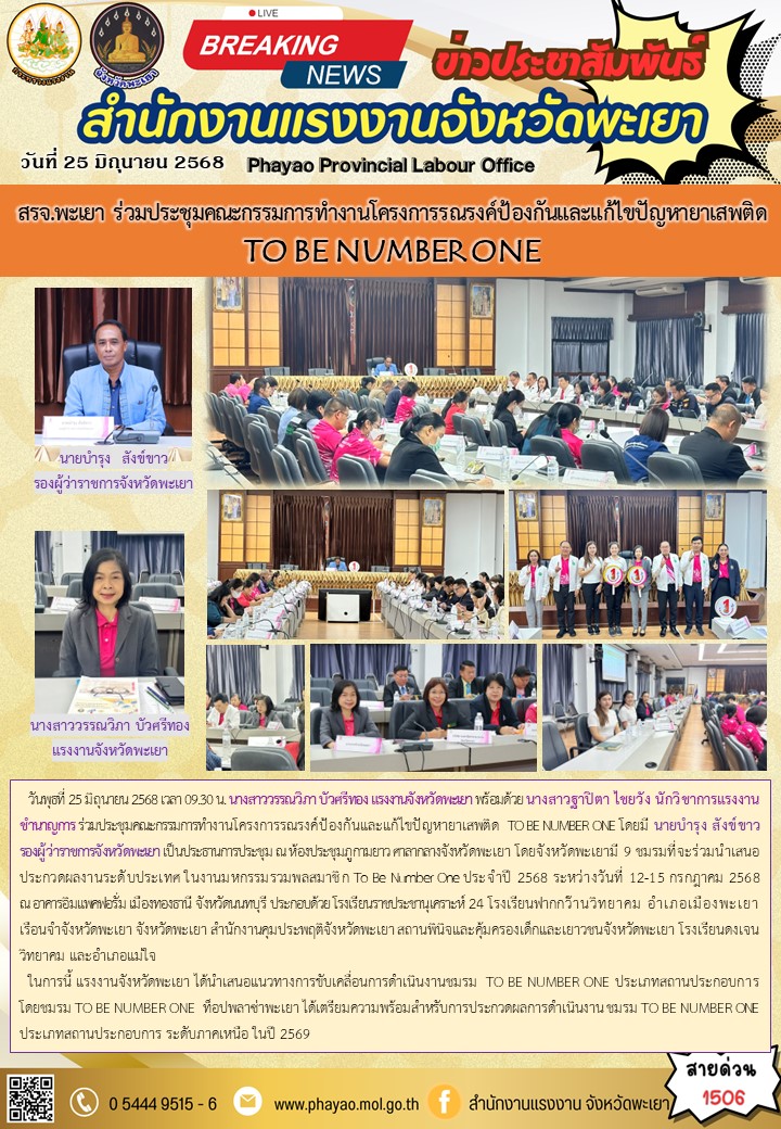 สรจ.พะเยา ร่วมประชุมคณะกรรมการทำงานโครงการรณรงค์ป้องกันและแก้ไขปัญหายาเสพติด TO BE NUMBER ONE