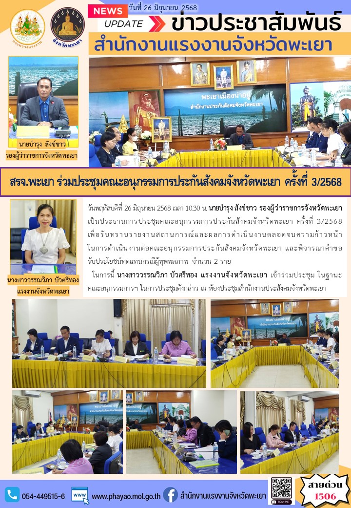 สรจ.พะเยา ร่วมประชุมคณะอนุกรรมการประกันสังคมจังหวัดพะเยา ครั้งที่ 3/2568