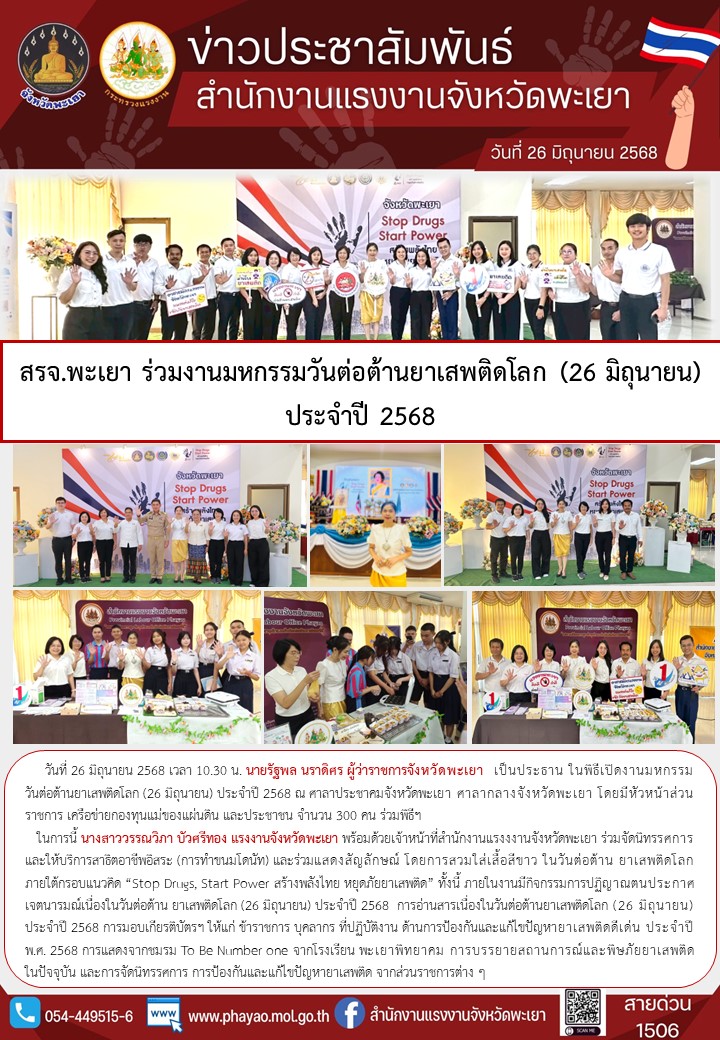 สรจ.พะเยา ร่วมงานมหกรรมวันต่อต้านยาเสพติดโลก (26 มิถุนายน) ประจำปี 2568